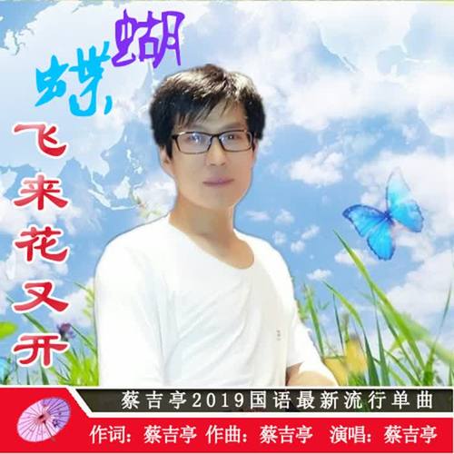 蝴蝶飞来花又开