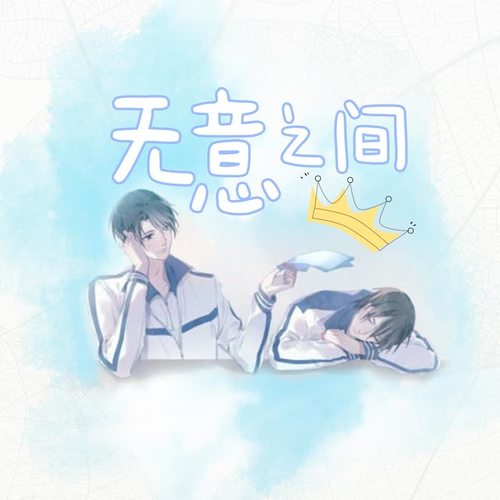 无意之间 ——广播剧《伪装学渣》主题曲翻唱