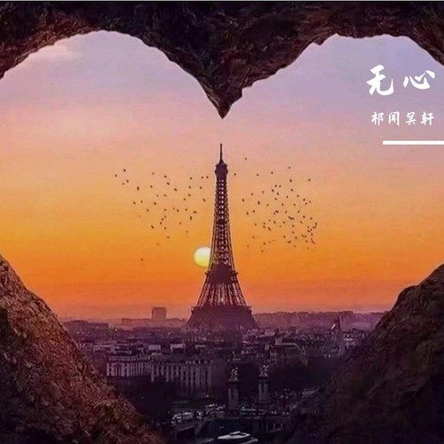 无心