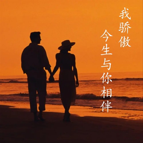 我骄傲今生与你相伴