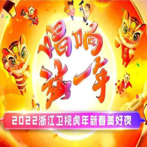 2022浙江卫视虎年新春美好夜