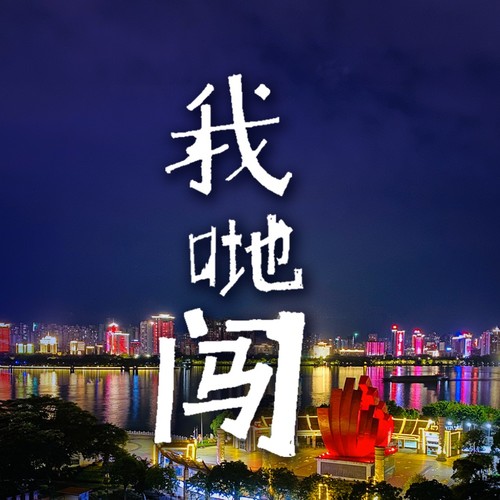 我哋闯