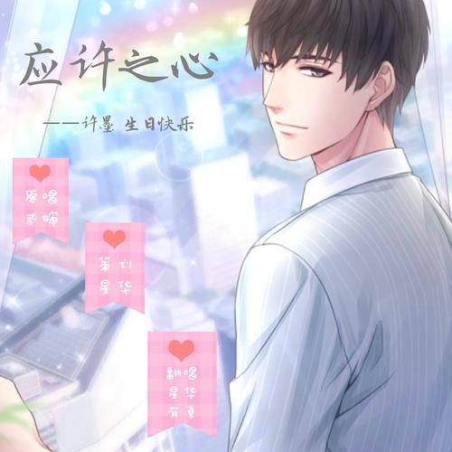恋与制作人——许墨·应许之心-翻唱