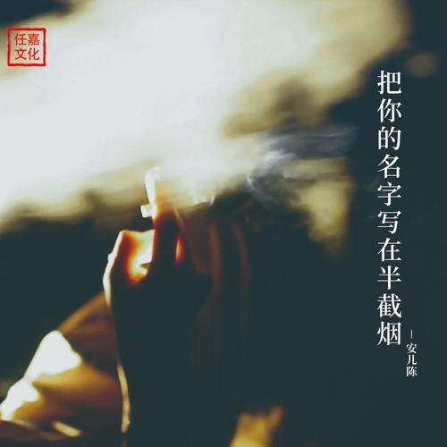 把你的名字写在半截烟