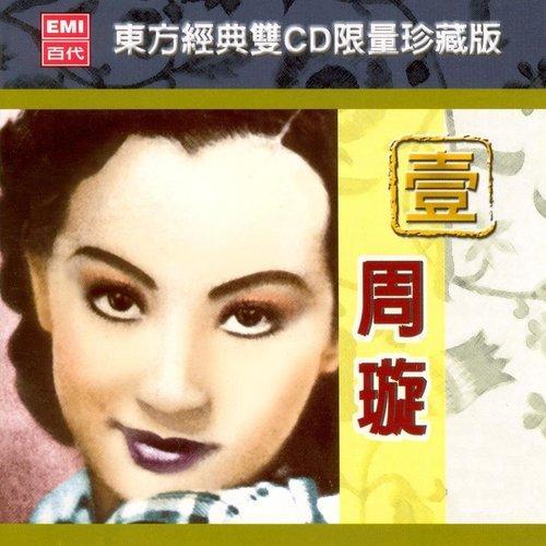 东方经典双CD限量珍藏版 (一)