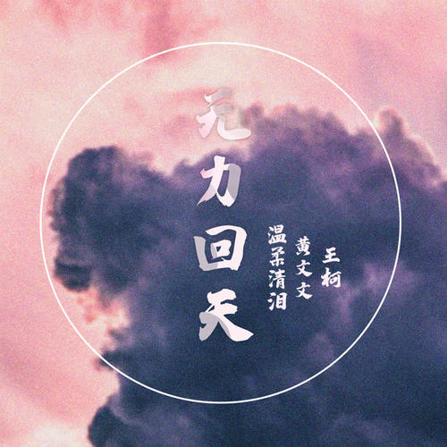无力回天