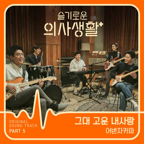 슬기로운 의사생활 OST Part 5