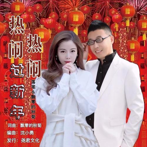 热热闹闹过新年（对唱版）