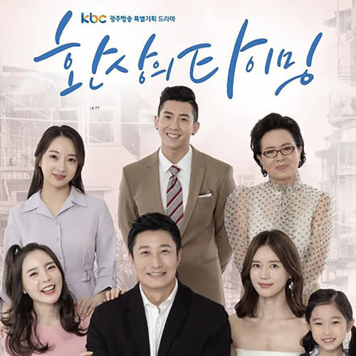 환상의 타이밍 OST (KBC 광주방송)