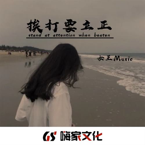 挨打要立正