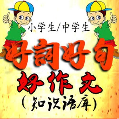 好词好句好作文【双播】