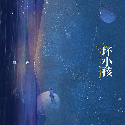 坏小孩 (DJ版)