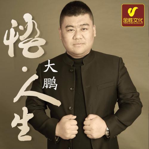 悟·人生