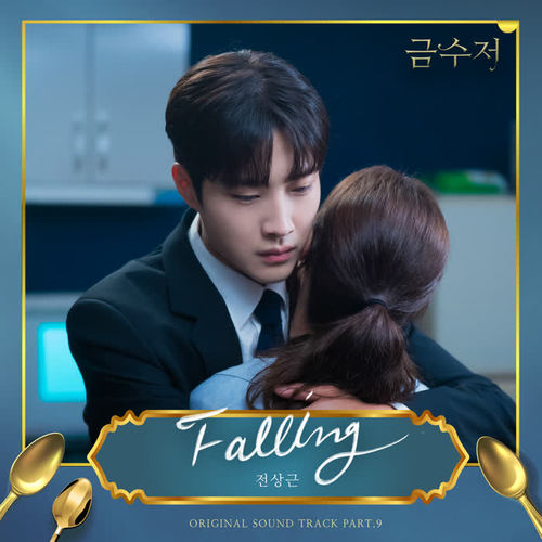 금수저 OST Part.9