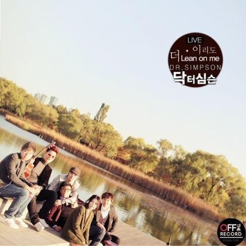오프더레코드 길에서 음악을 만나다 - 닥터심슨 (Dr.Simpson)