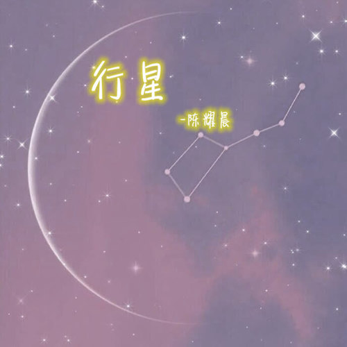 行星