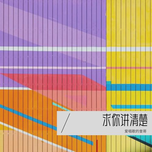 求你讲清楚