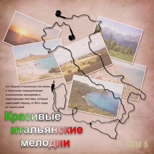 Красивые итальянские мелодии (Tom 8)