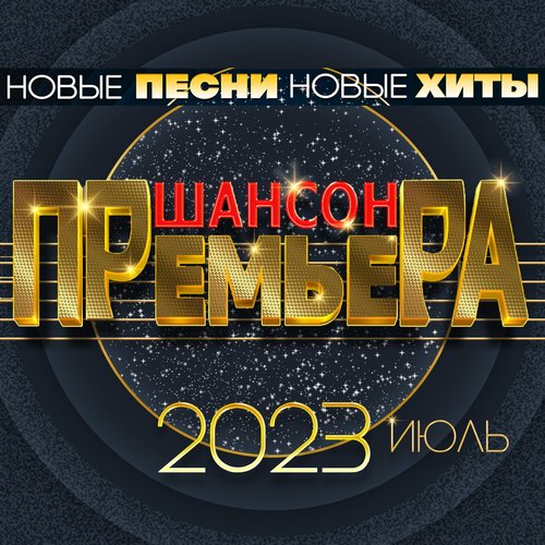 Шансон премьера 2023 июль (Новые песни. Новые хиты)