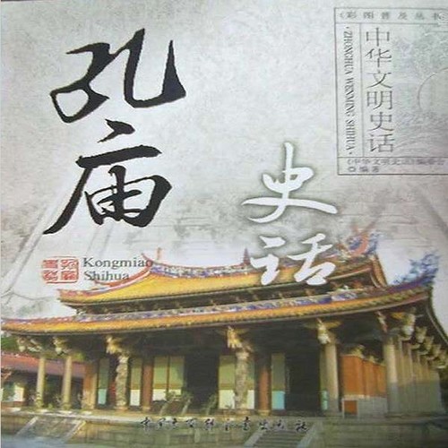 孔庙史话