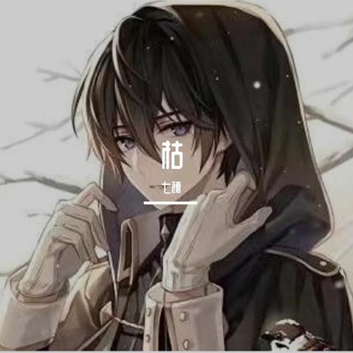 枯