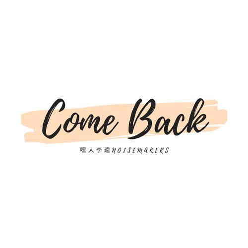 Come Back (回来)