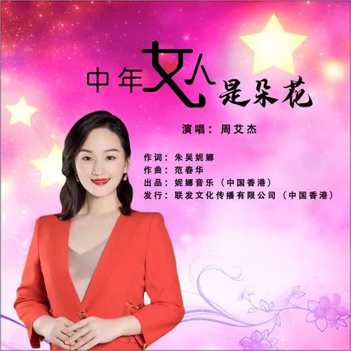 中年女人是朵花=周艾杰 演唱