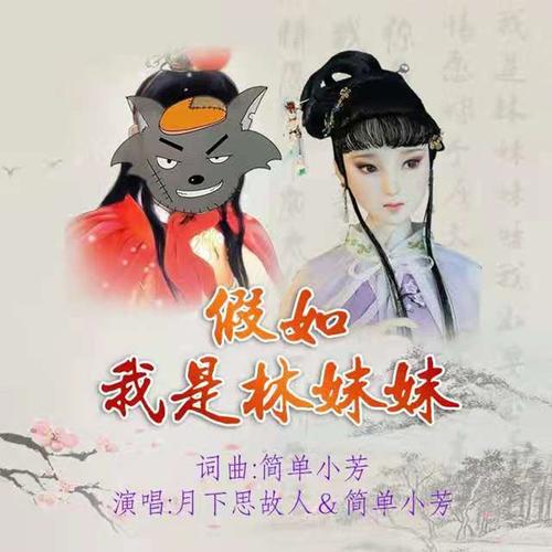 假如我是林妹妹(曳舞步)