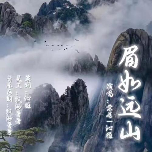 眉如远山