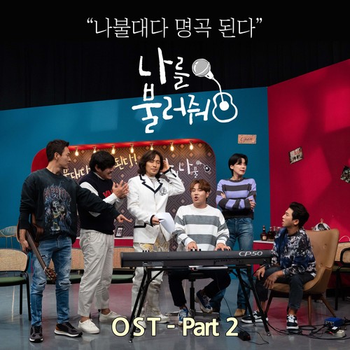 나를 불러줘 OST Part.2 (Sing a song about me OST Part.2)