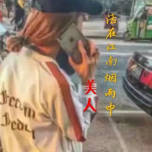 活在江南烟雨中
