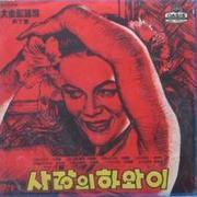 대중가요 제7집(사랑의 하와이)