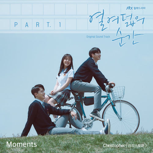 열여덟의 순간 OST Part. 1