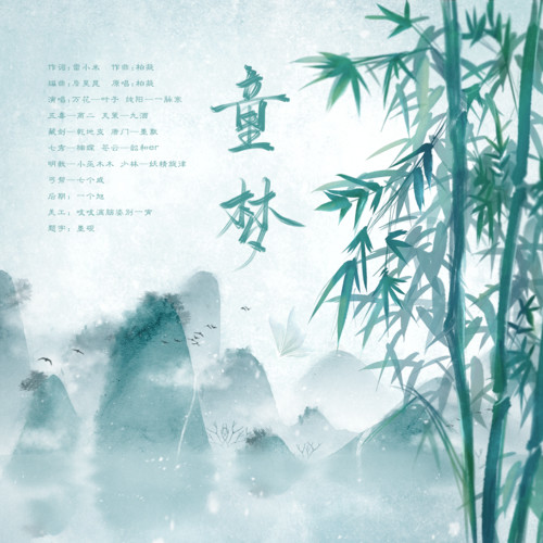 剑网三•童梦