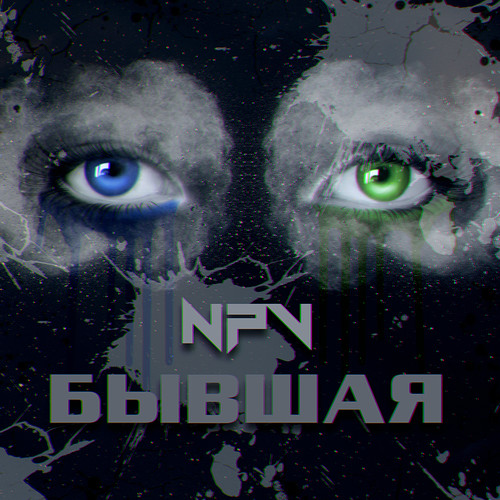 Бывшая (Prod. by ranazeamusic)