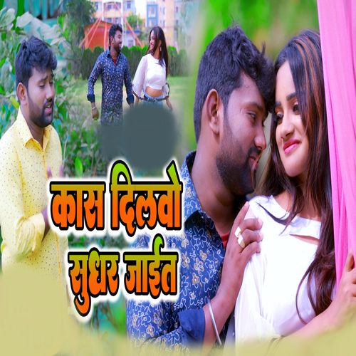 Kas Dilwa Sudhar Jait