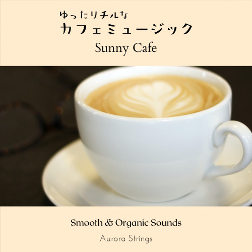 ゆったりチルなカフェミュージック - Sunny Cafe