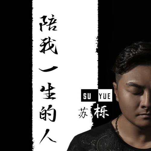陪我一生的人
