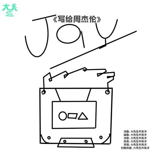 写给周杰伦