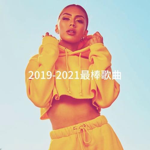 2019-2021最棒歌曲