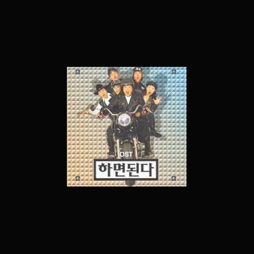 하면된다 OST