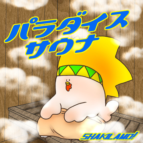 パラダイスサウナ