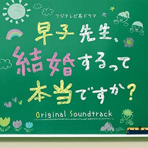 フジテレビ系ドラマ「早子先生、結婚するって本当ですか?」オリジナルサウンドトラック