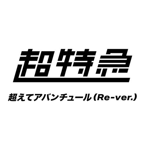 超えてアバンチュール (Re-ver.)