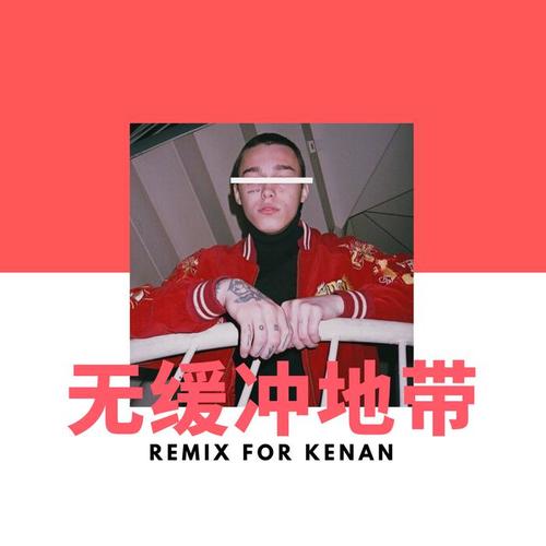 无缓冲地带