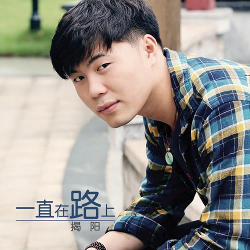 一直在路上