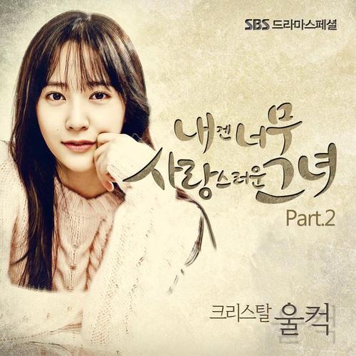 내겐 너무 사랑스러운 그녀 OST - Part.2