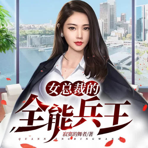 《女總裁的全能兵王》 第1136集