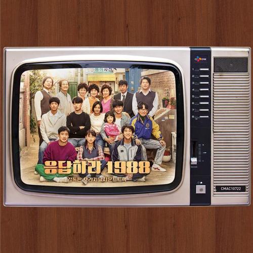 응답하라 1988 OST - 감독판 오리지날사운드트랙