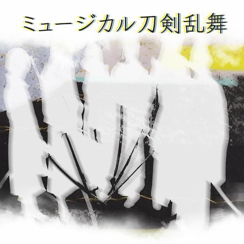ミュージカル『刀剣乱舞』~阿津賀志山異聞~